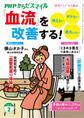 PHPからだスマイル2026年2月号 「血流」を改善する!