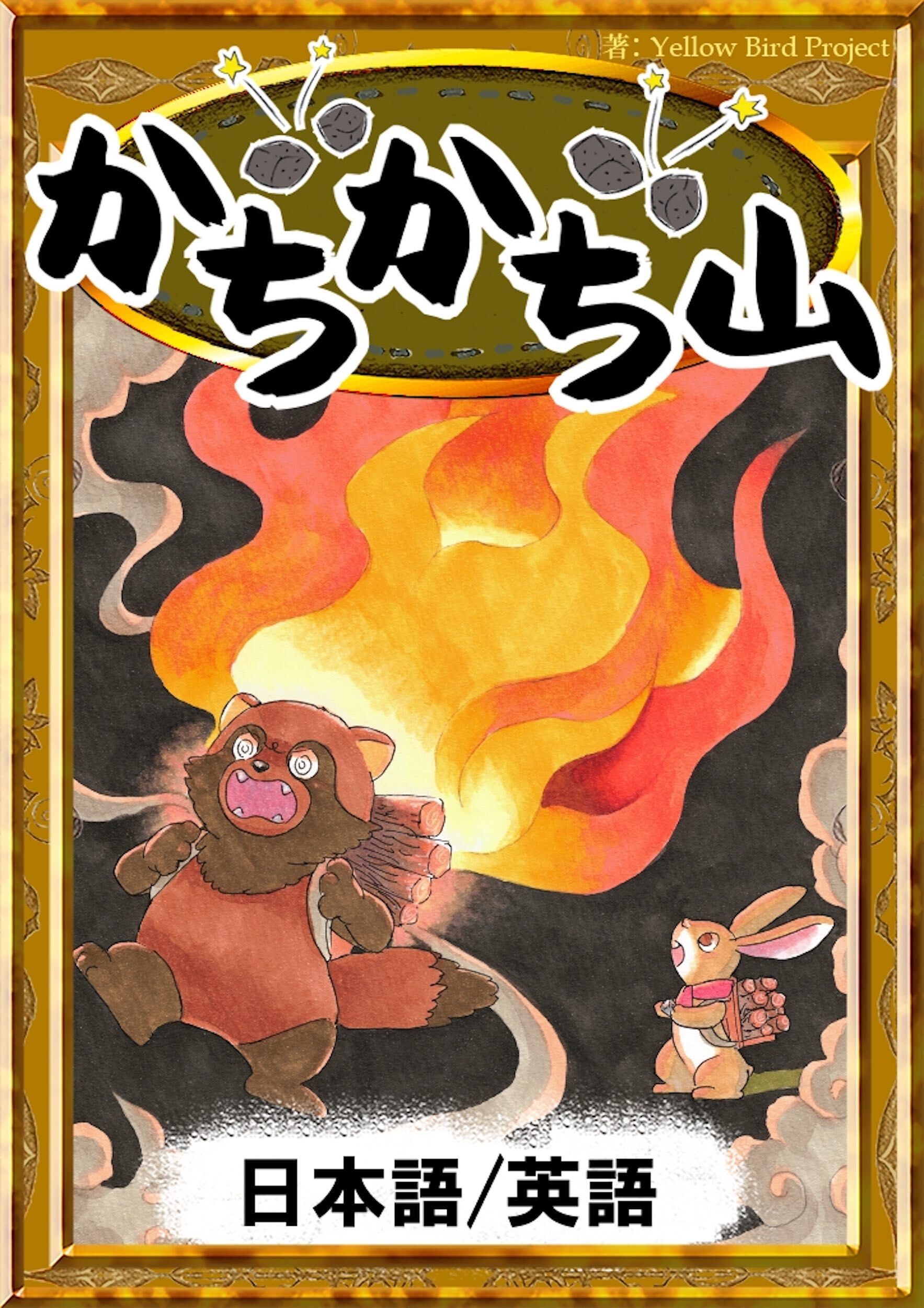 かちかち山　【日本語/英語版】