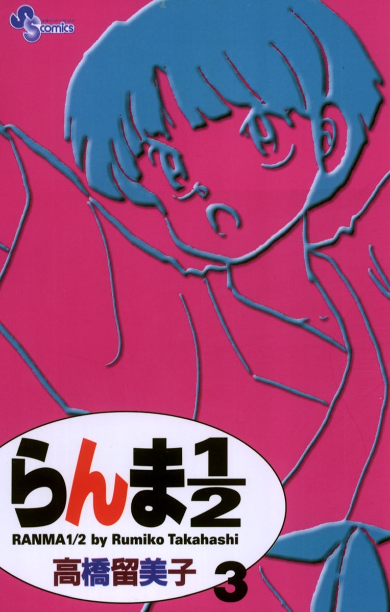 【期間限定　無料お試し版　閲覧期限2026年9月3日】らんま１／２ 〔新装版〕　3