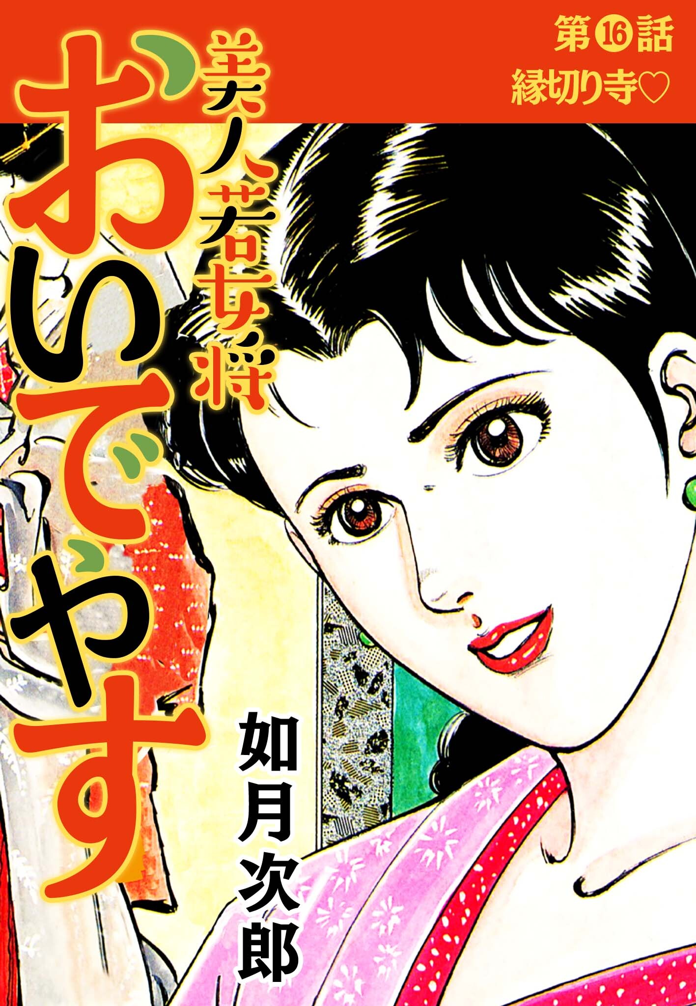 美人若女将 おいでやす 分冊版 第16話