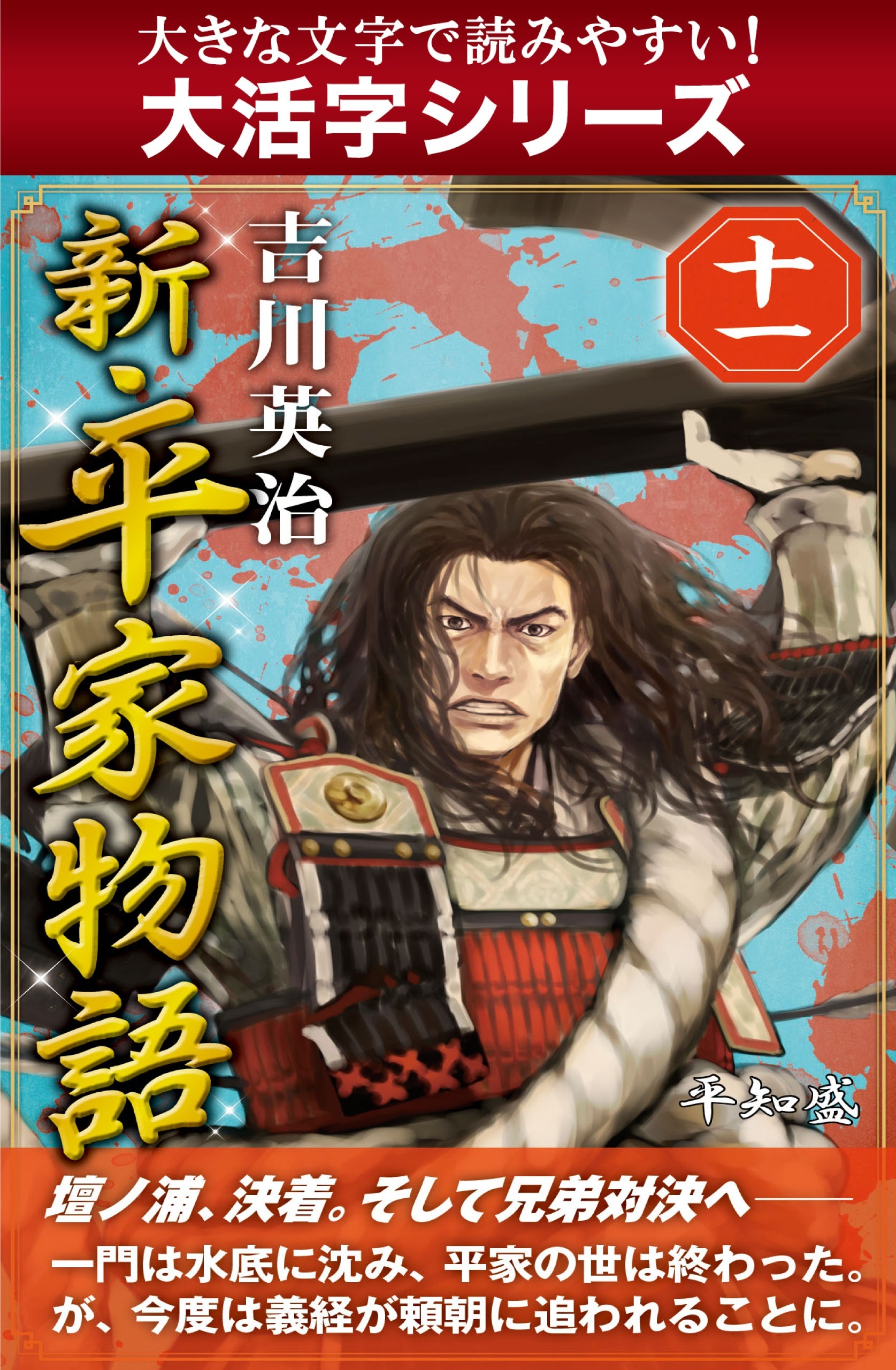 【大活字シリーズ】新・平家物語