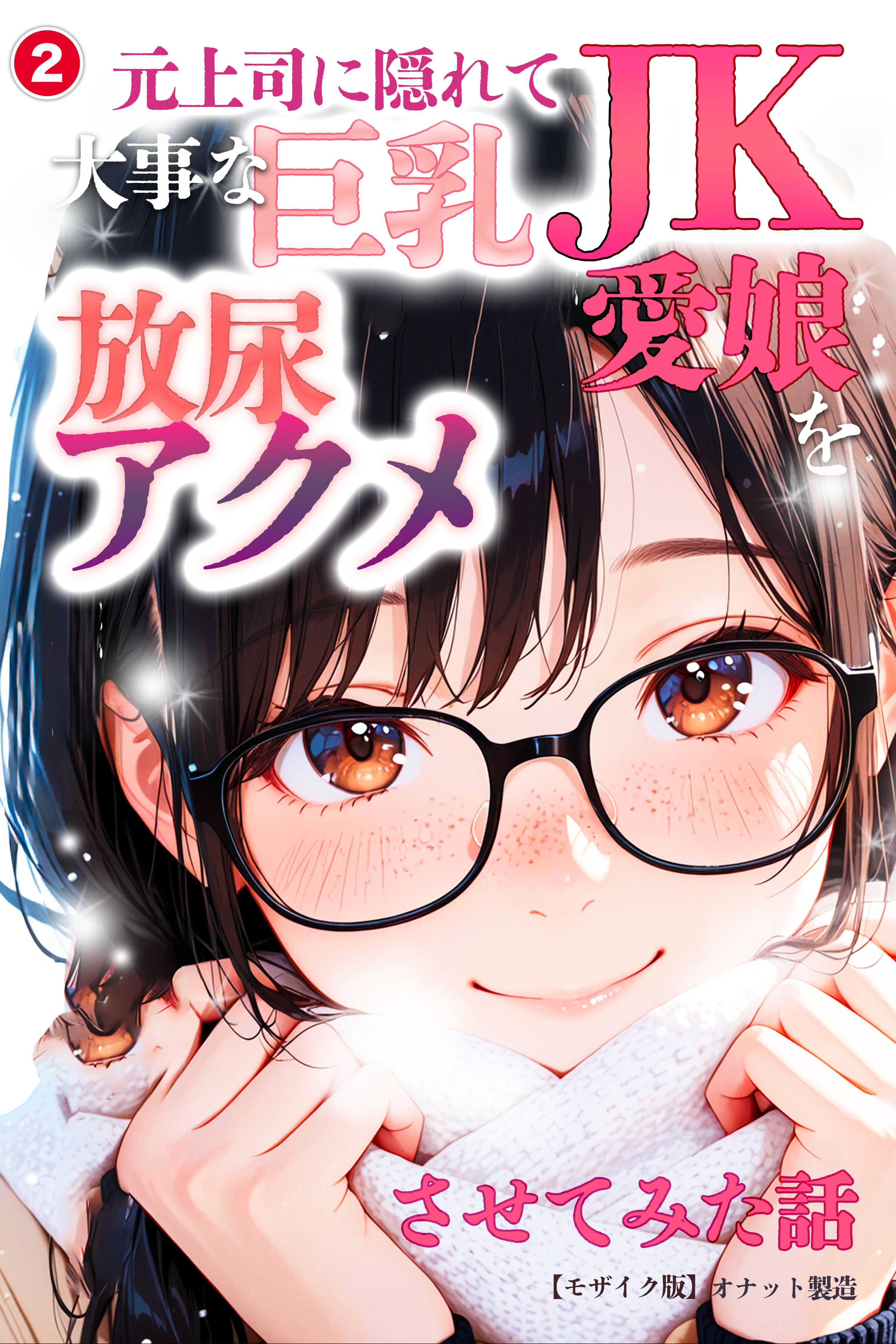 元上司に隠れて大事な巨乳JK愛娘を放尿アクメさせてみた話②(単話)【モザイク版】