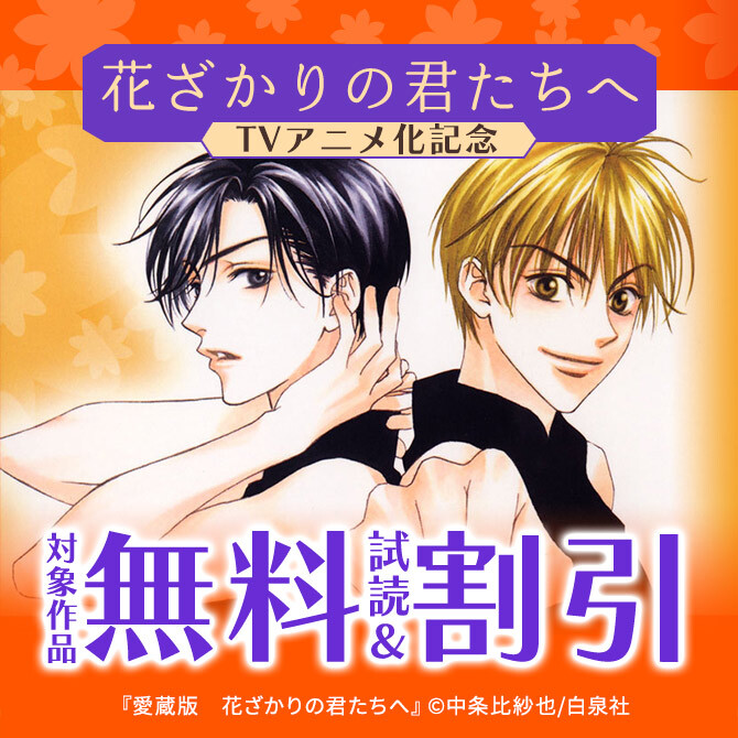 「花ざかりの君たちへ」TVアニメ化記念!1‐2巻無料&全巻30%OFF!!