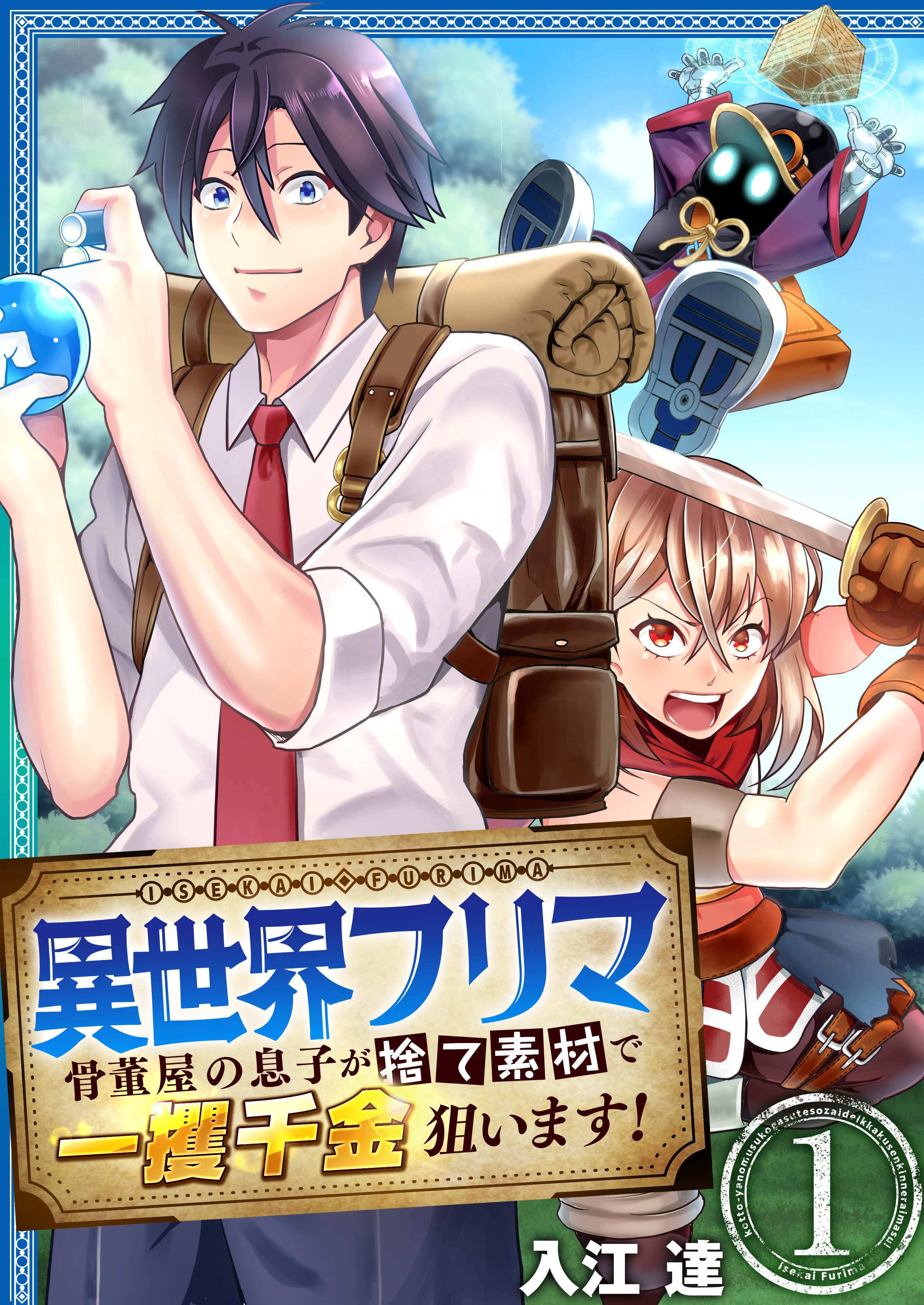 【期間限定　無料お試し版　閲覧期限2026年8月20日】異世界フリマ～骨董屋の息子が捨て素材で一攫千金狙います！～　1巻