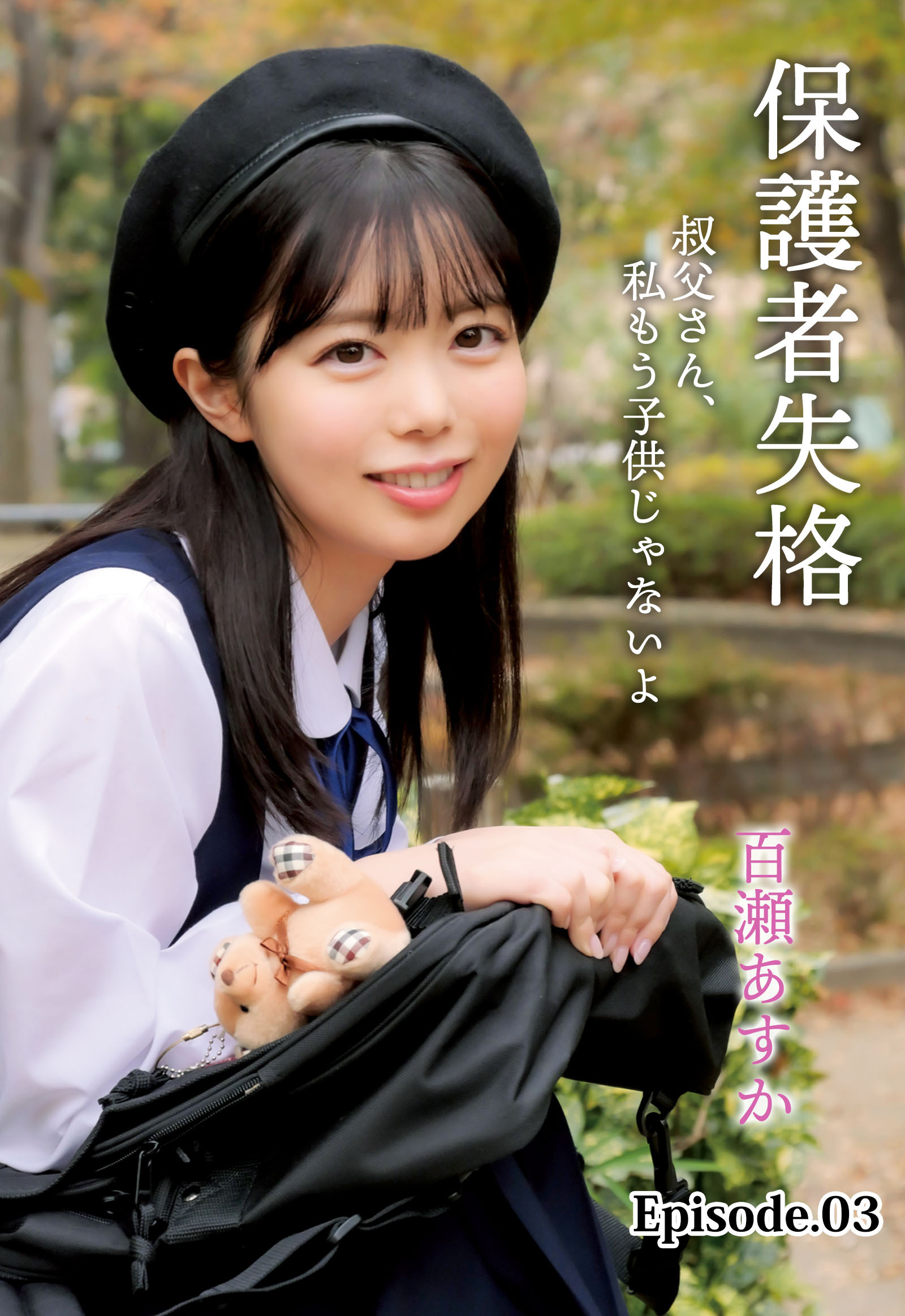 保護者失格 叔父さん、私もう子供じゃないよ 百瀬あすか Episode.03