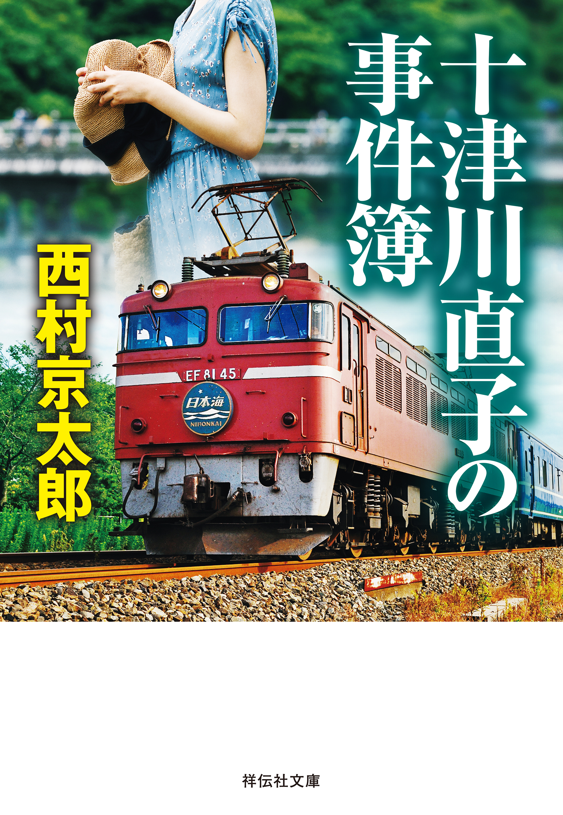 十津川直子の事件簿