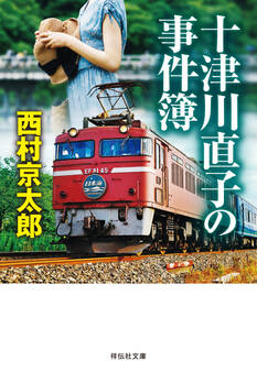 十津川直子の事件簿
