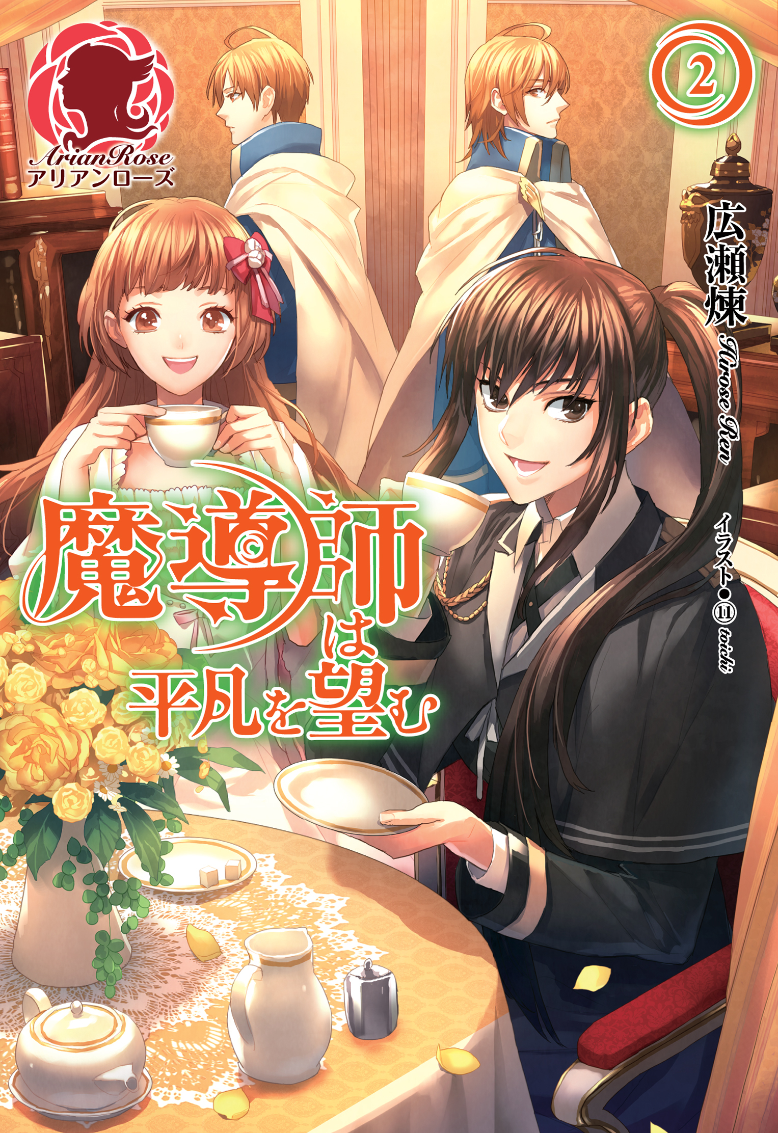 魔導師は平凡を望む　２