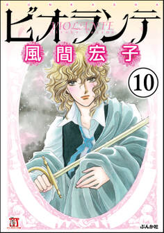 ビオランテ(分冊版) 【第10話】