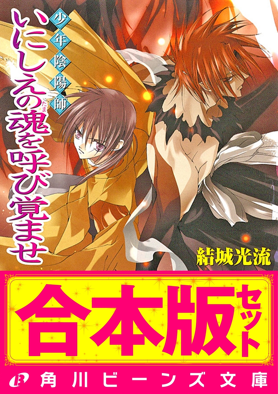 【合本版】少年陰陽師２　珂神編・玉依編・颯峰編ほか