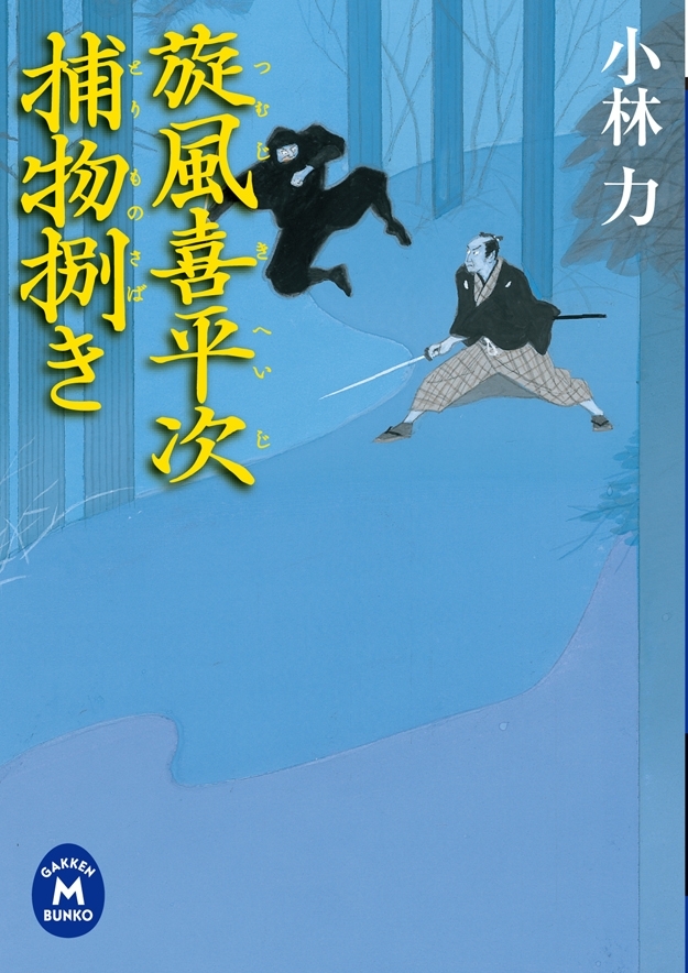 旋風喜平次捕物捌き