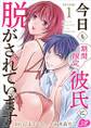 今日も期間限定彼氏に脱がされています 単行本版1