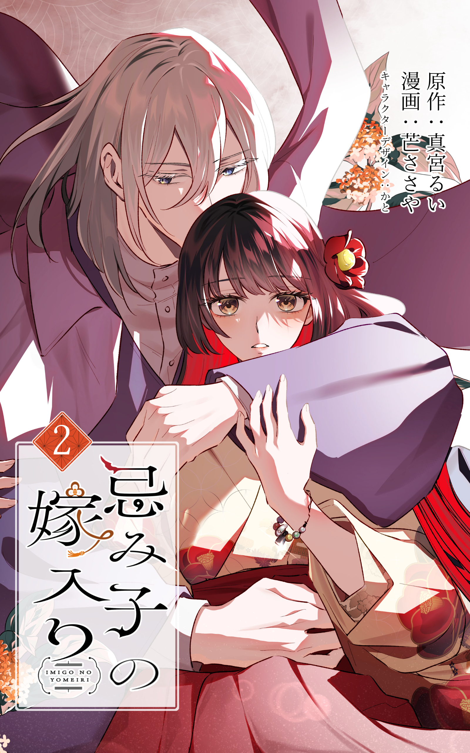 忌み子の嫁入り