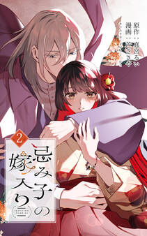 忌み子の嫁入り