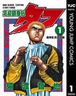 高校鉄拳伝タフ 無料 試し読みなら Amebaマンガ 旧 読書のお時間です 高校鉄拳伝タフ 無料 試し読みなら Amebaマンガ 旧 読書のお時間です