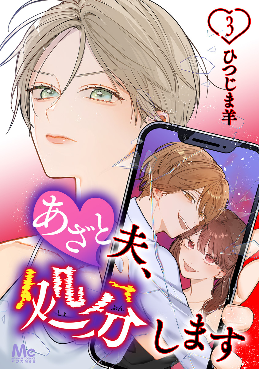 あざと夫、処分します 3