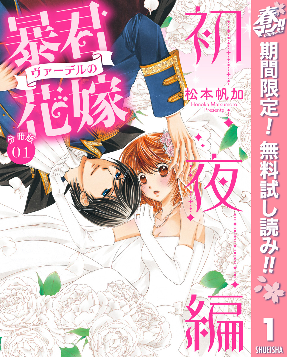 【分冊版】暴君ヴァーデルの花嫁 初夜編【期間限定無料】 1