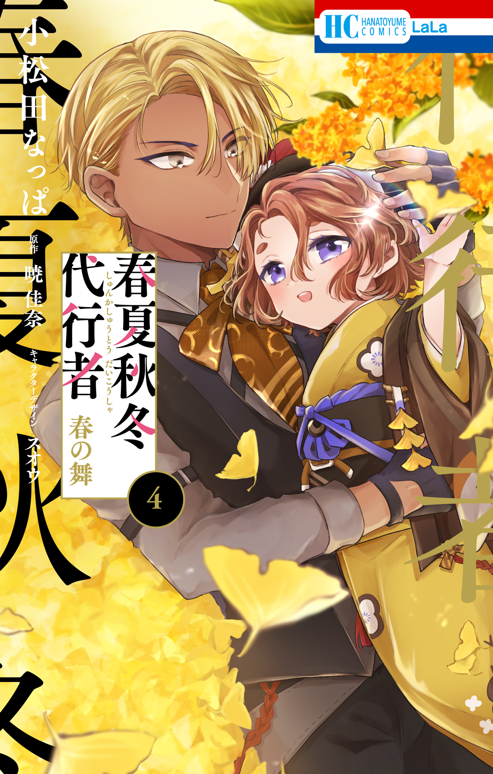 春夏秋冬代行者　春の舞（４）