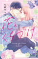 【期間限定 無料お試し版 閲覧期限2026年8月21日】花とくちづけ(1)