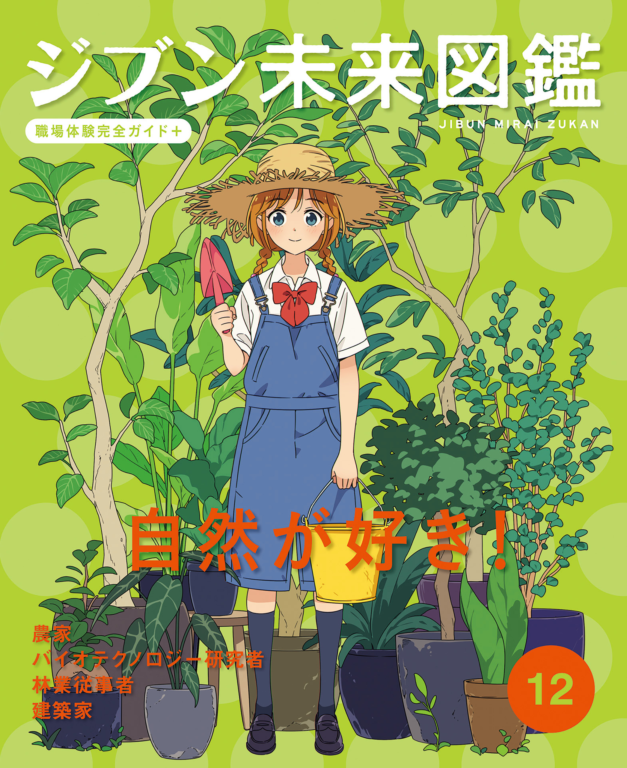 自然が好き！１２　ジブン未来図鑑　職場体験完全ガイド＋