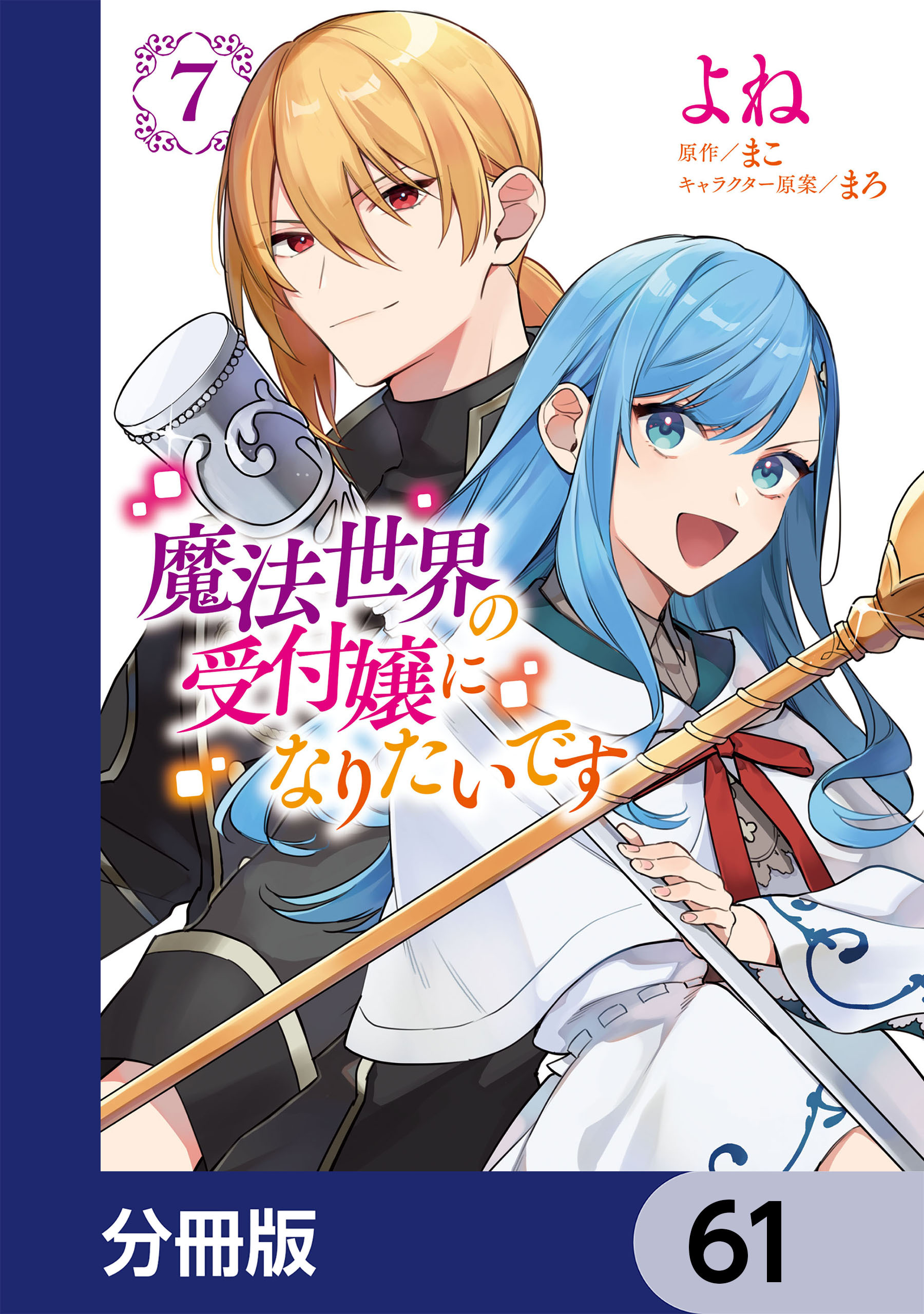 魔法世界の受付嬢になりたいです【分冊版】　61