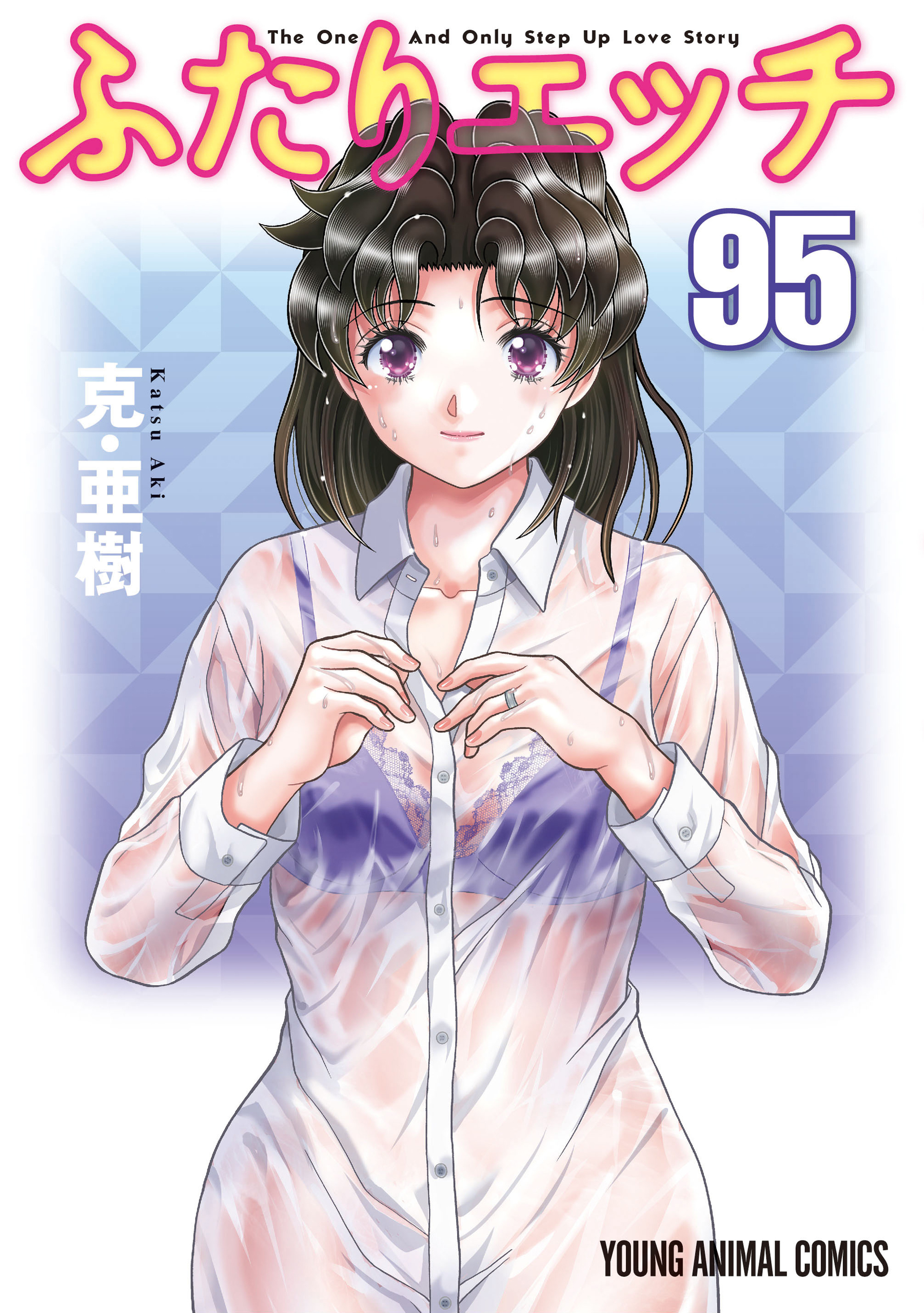 ふたりエッチ（95）