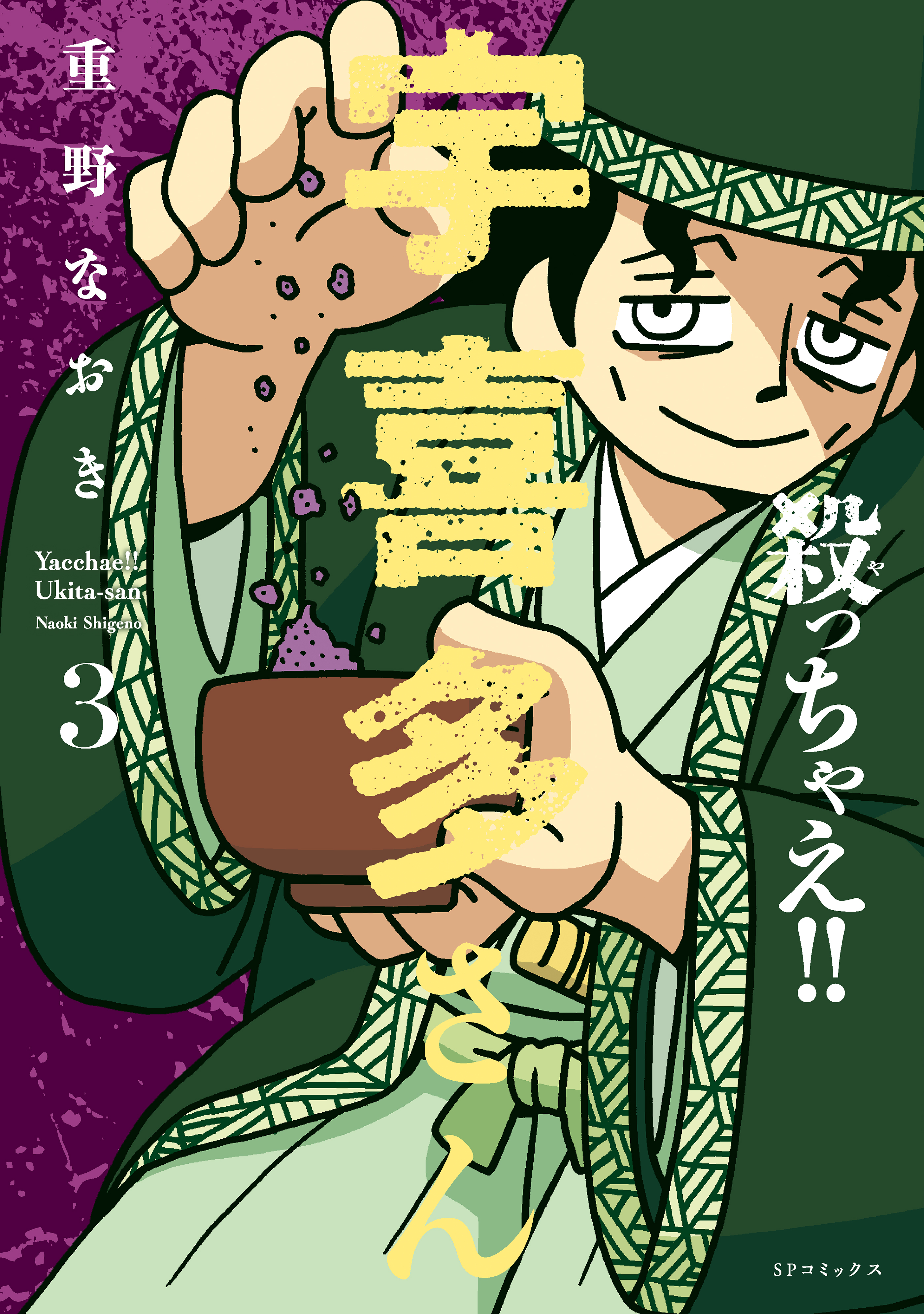 殺っちゃえ!! 宇喜多さん（３）