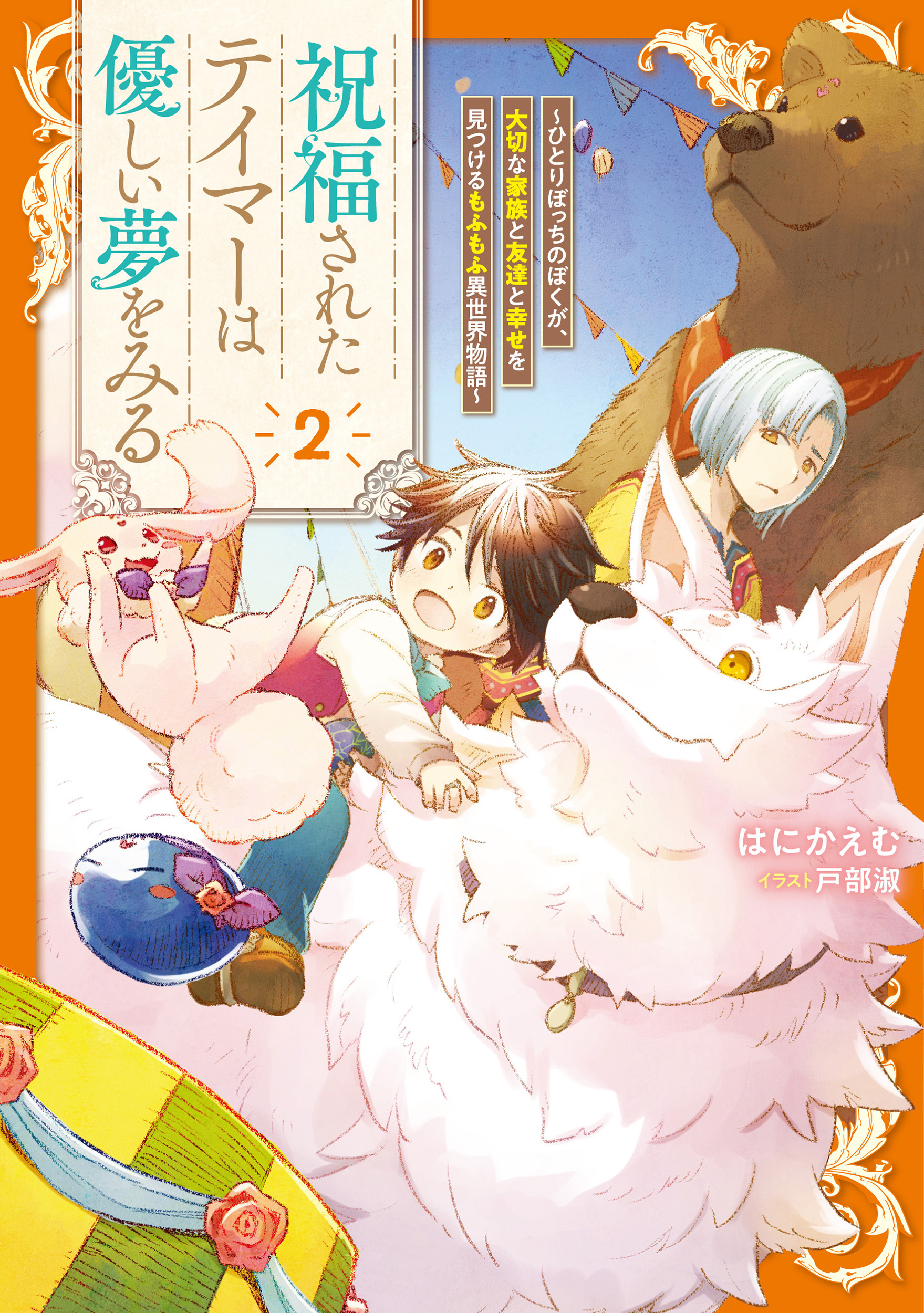 祝福されたテイマーは優しい夢をみる　～ひとりぼっちのぼくが、大切な家族と友達と幸せを見つけるもふもふ異世界物語～