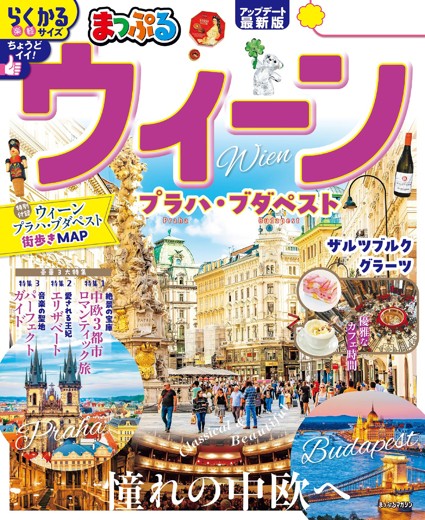 まっぷる ウィーン プラハ・ブダペスト'26