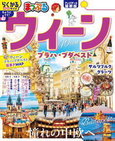 まっぷる ウィーン プラハ・ブダペスト'26