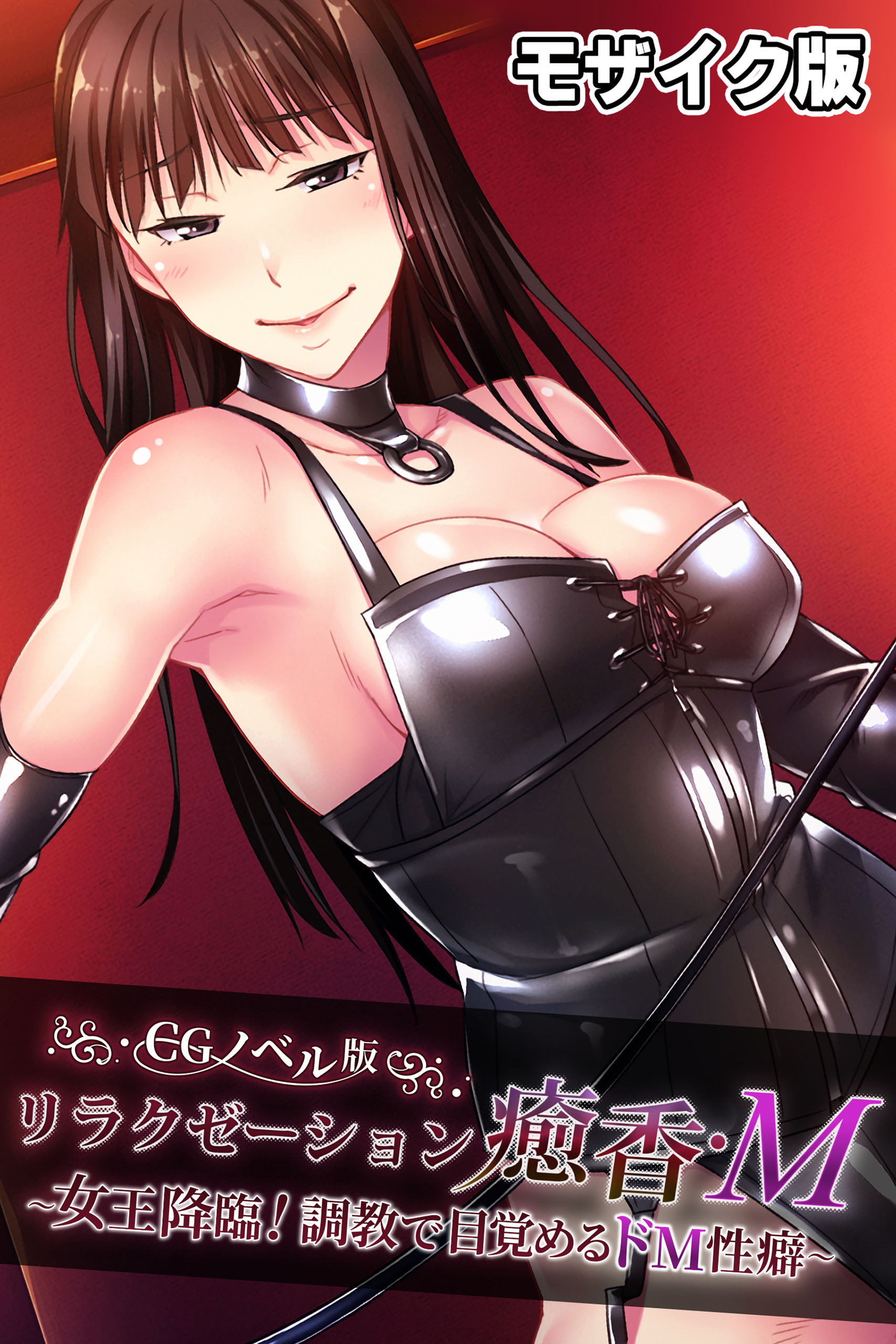 リラクゼーション癒香・Ｍ CGノベル版 モザイク版 ～女王降臨！調教で目覚めるドM性癖～