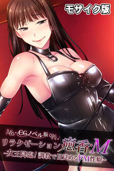 リラクゼーション癒香・M CGノベル版 モザイク版 ~女王降臨!調教で目覚めるドM性癖~