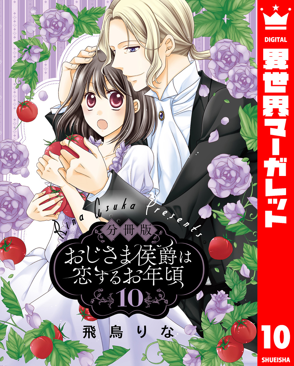【分冊版】おじさま侯爵は恋するお年頃 10
