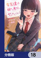 女友達は頼めば意外とヤらせてくれる【分冊版】 18