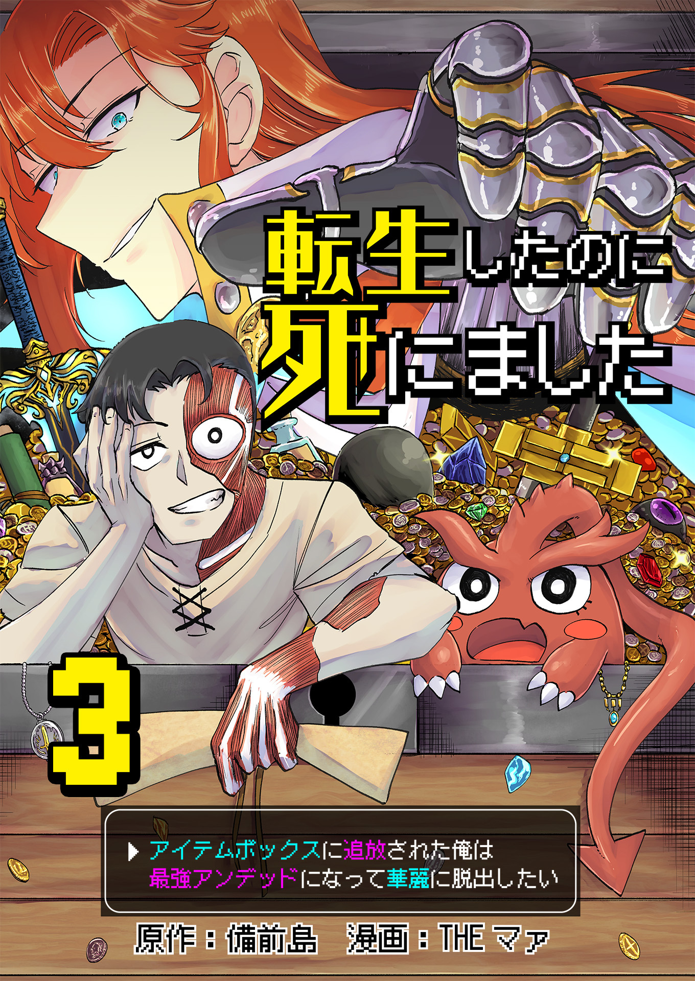 転生したのに死にました～アイテムボックスに追放された俺は最強アンデッドになって華麗に脱出したい～【単話版】 / 3話