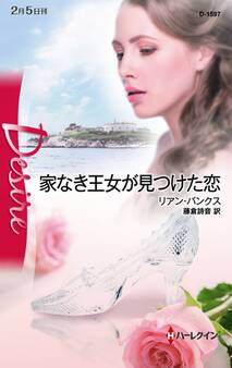 家なき王女が見つけた恋