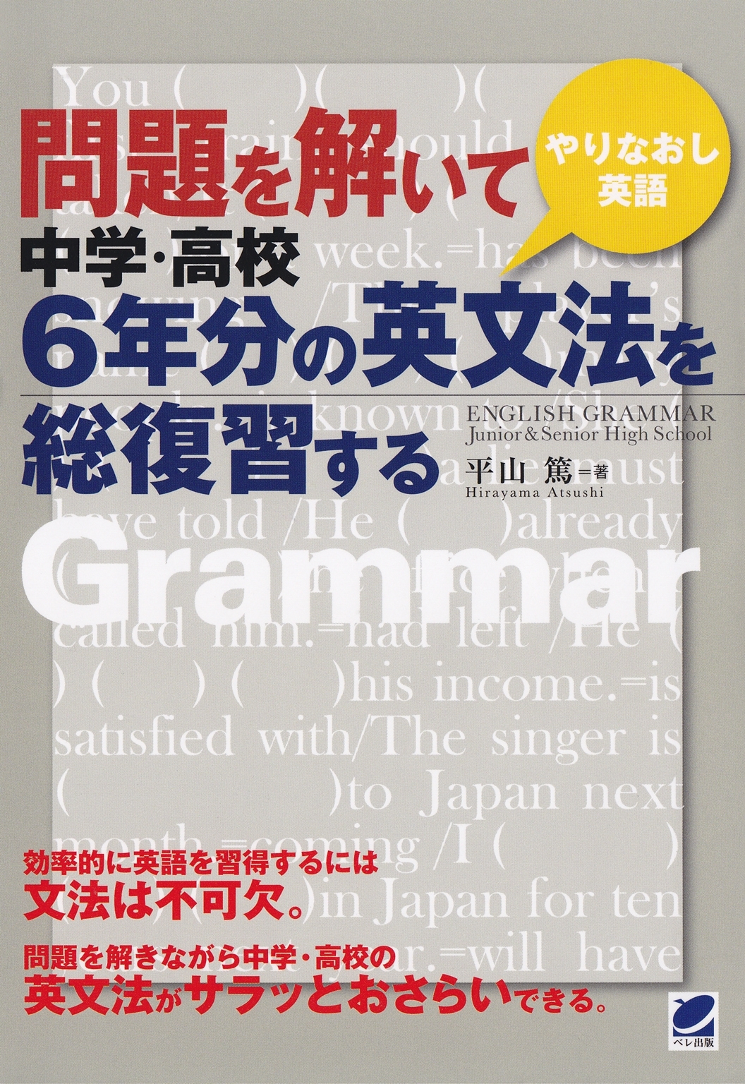 問題を解いて中学・高校6年分の英文法を総復習する