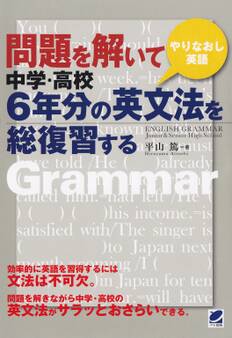 問題を解いて中学・高校6年分の英文法を総復習する