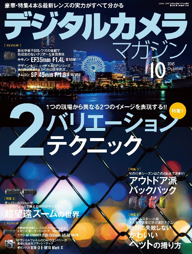 デジタルカメラマガジン 2015年10月号