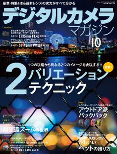 デジタルカメラマガジン 2015年10月号