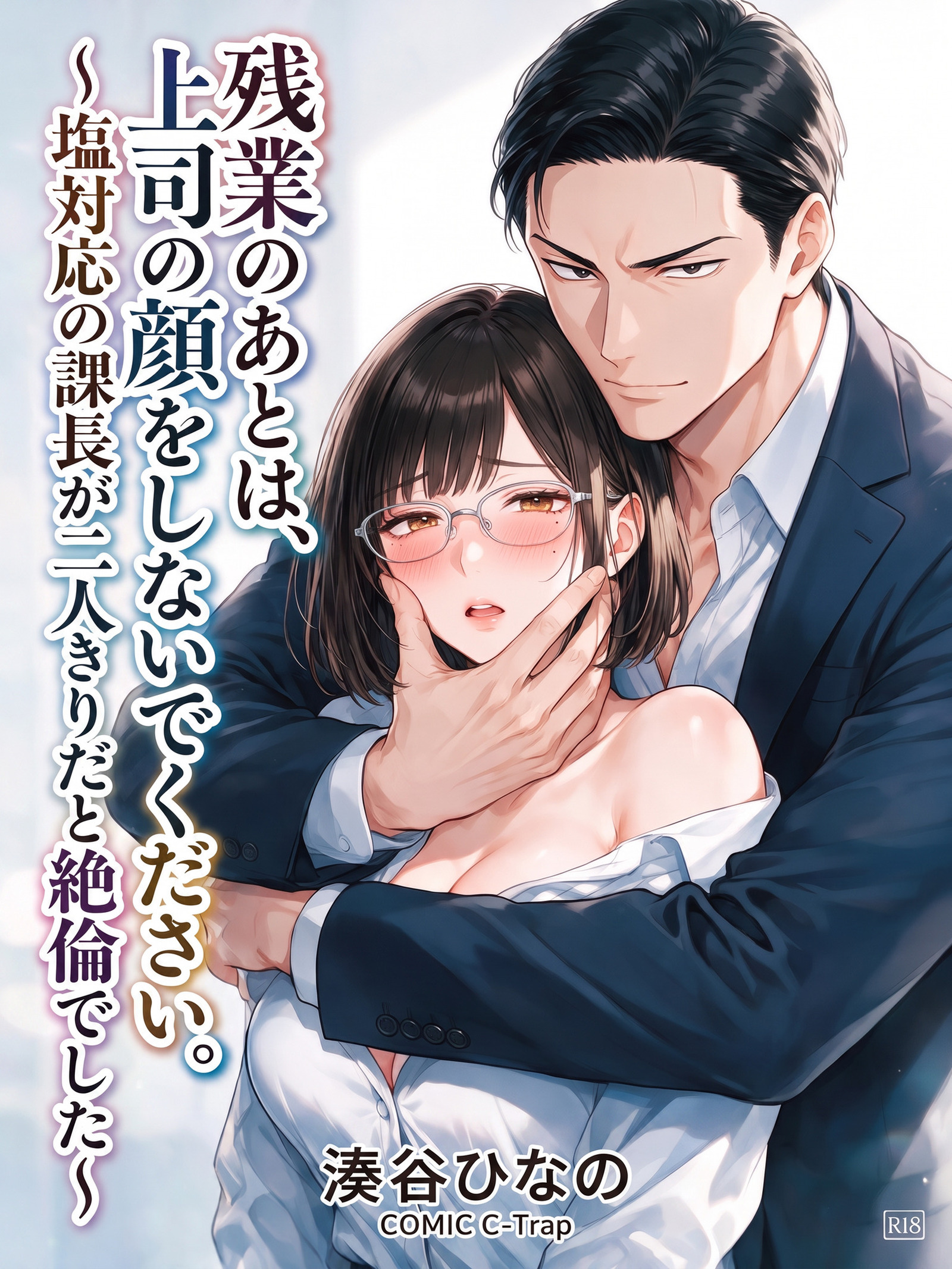 残業のあとは、上司の顔をしないでください。～塩対応の課長が二人きりだと絶倫でした～【R18版】