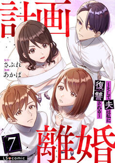 計画離婚 ~そして夫は私に復讐される~