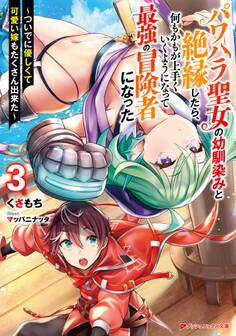 パワハラ聖女の幼馴染みと絶縁したら、何もかもが上手くいくようになって最強の冒険者になった 3 ~ついでに優しくて可愛い嫁もたくさん出来た~