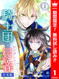 【合本版】リーリエ国騎士団とシンデレラの弓音 1【描き下ろしマンガつき】【期間限定無料】