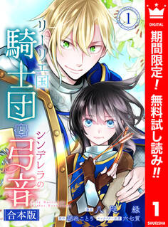 【合本版】リーリエ国騎士団とシンデレラの弓音 1【描き下ろしマンガつき】【期間限定無料】