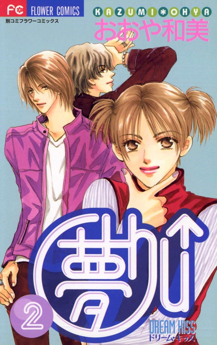 夢Ｃｈｕ↑（ドリームキッス）　2