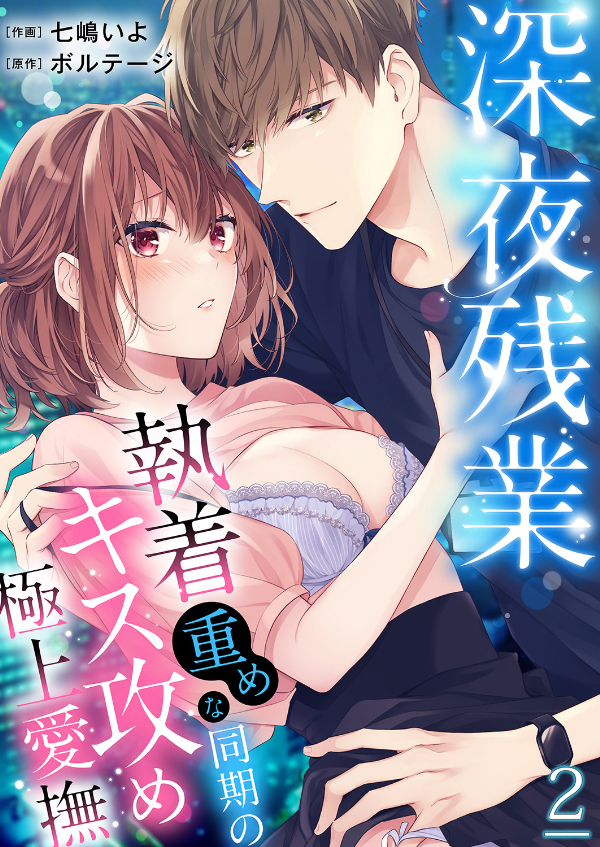 深夜残業～執着重めな同期のキス攻め極上愛撫２