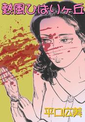 熱風ひばりヶ丘