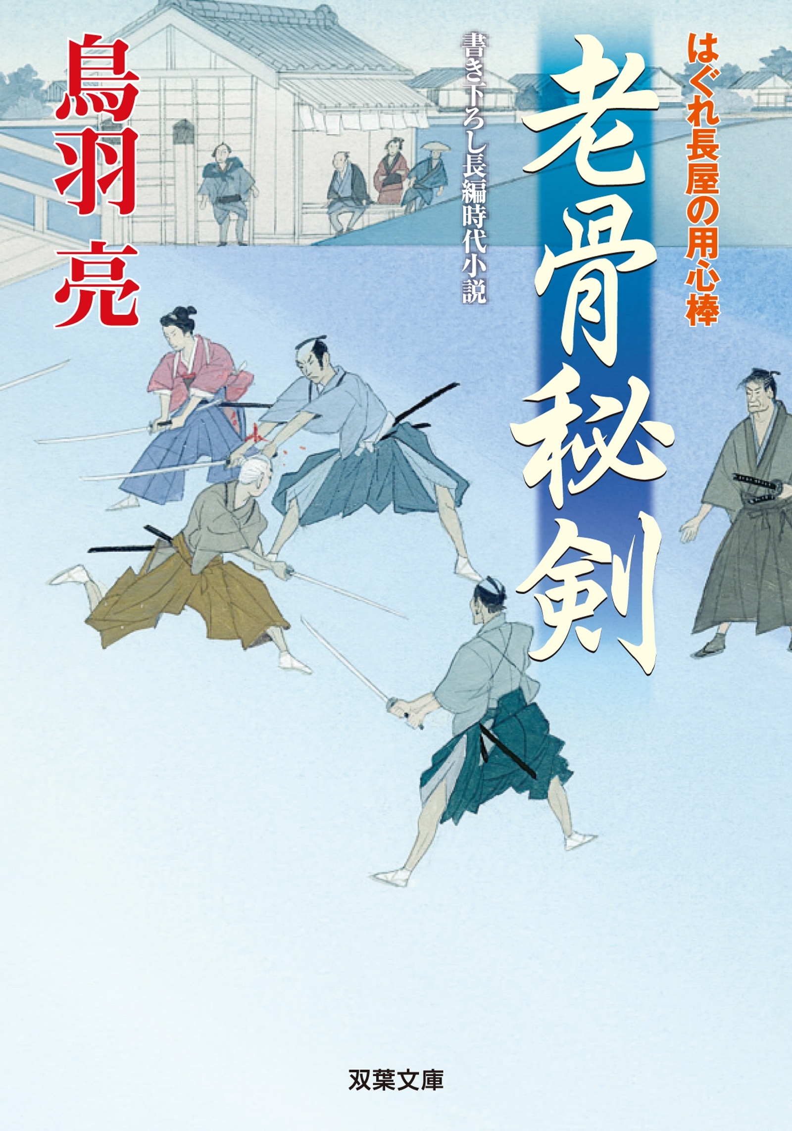 はぐれ長屋の用心棒 ： 26　老骨秘剣