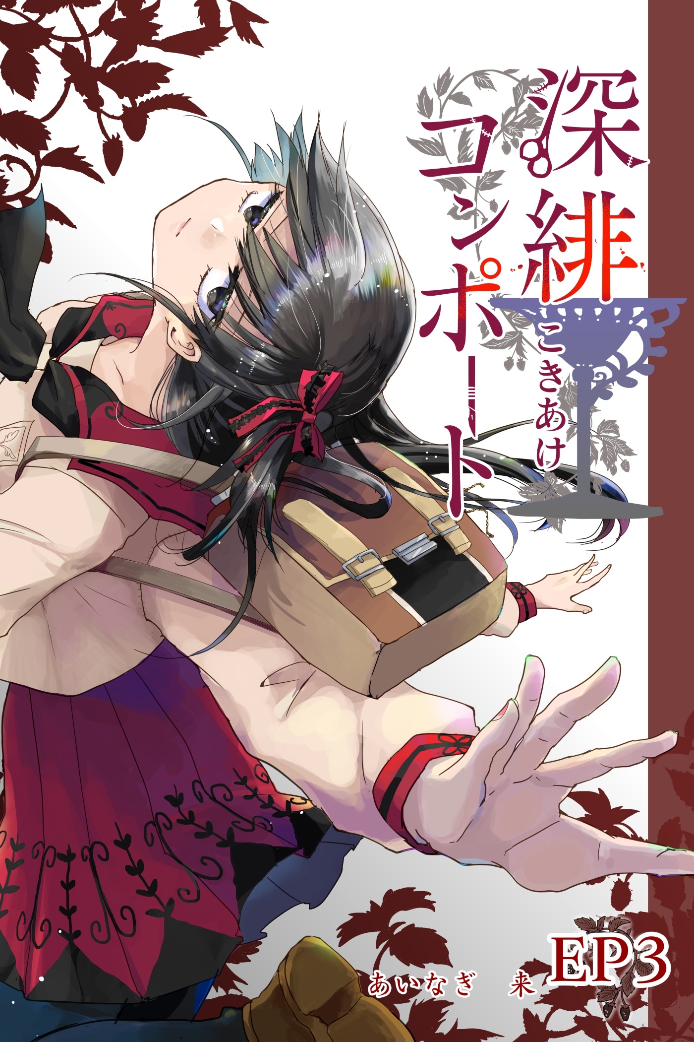 【期間限定　無料お試し版】深緋コンポート（単話版） EP3 耳朶は声を拾わない